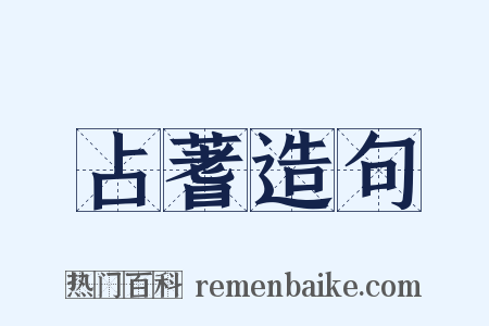 占蓍造句是什么意思的图片